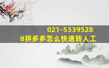 021-53395288拼多多怎么快速转人工