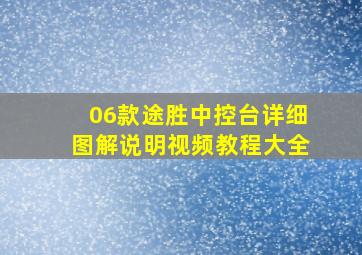 06款途胜中控台详细图解说明视频教程大全