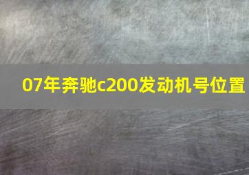 07年奔驰c200发动机号位置