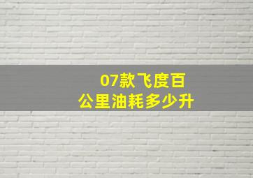 07款飞度百公里油耗多少升