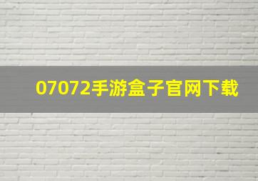 07072手游盒子官网下载