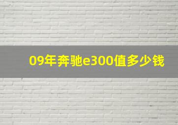 09年奔驰e300值多少钱