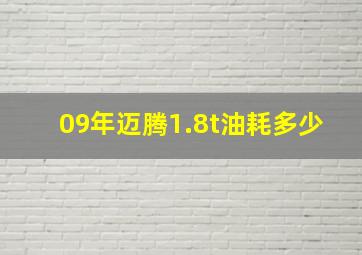 09年迈腾1.8t油耗多少