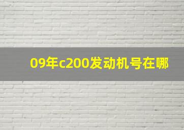 09年c200发动机号在哪