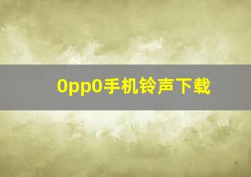 0pp0手机铃声下载