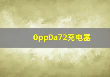 0pp0a72充电器