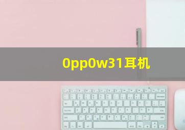 0pp0w31耳机