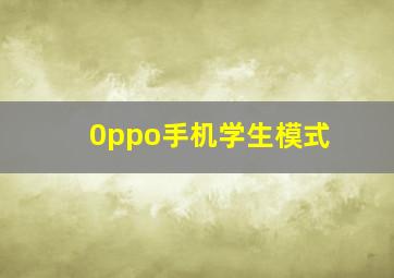 0ppo手机学生模式