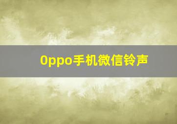 0ppo手机微信铃声