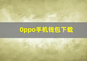 0ppo手机钱包下载