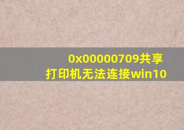 0x00000709共享打印机无法连接win10