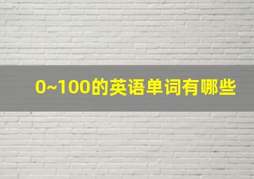 0~100的英语单词有哪些