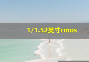 1/1.52英寸cmos