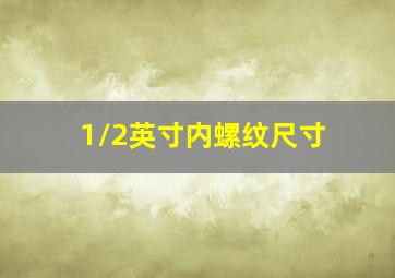 1/2英寸内螺纹尺寸