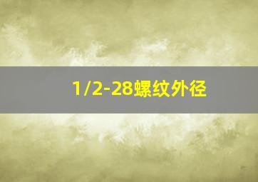 1/2-28螺纹外径