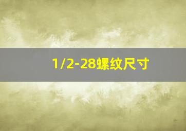 1/2-28螺纹尺寸