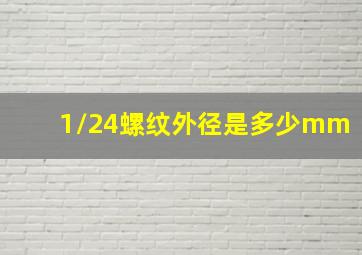 1/24螺纹外径是多少mm