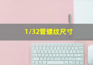 1/32管螺纹尺寸