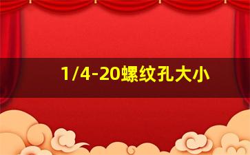 1/4-20螺纹孔大小