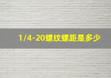 1/4-20螺纹螺距是多少