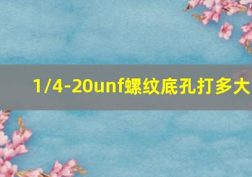 1/4-20unf螺纹底孔打多大