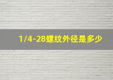 1/4-28螺纹外径是多少