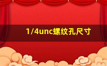 1/4unc螺纹孔尺寸