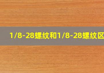 1/8-28螺纹和1/8-28螺纹区别