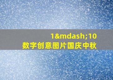 1—10数字创意图片国庆中秋