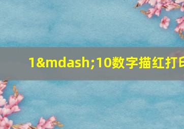 1—10数字描红打印