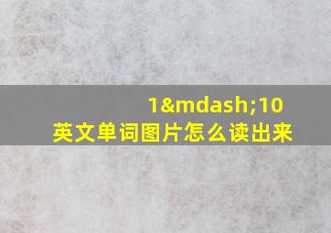 1—10英文单词图片怎么读出来