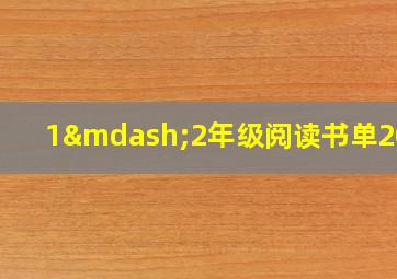 1—2年级阅读书单2023