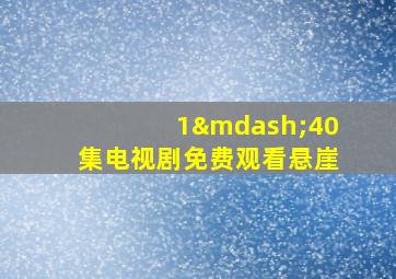 1—40集电视剧免费观看悬崖