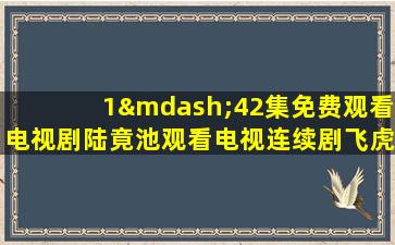 1—42集免费观看电视剧陆竟池观看电视连续剧飞虎神鹰