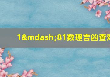 1—81数理吉凶查对