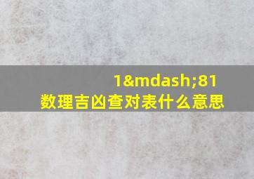 1—81数理吉凶查对表什么意思