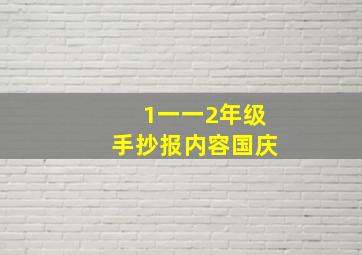 1一一2年级手抄报内容国庆