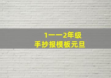 1一一2年级手抄报模板元旦