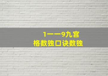 1一一9九宫格数独口诀数独