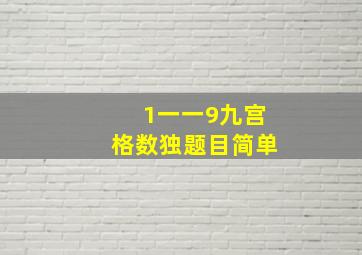 1一一9九宫格数独题目简单