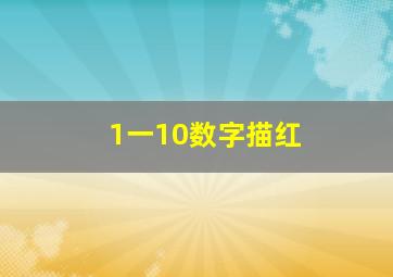 1一10数字描红