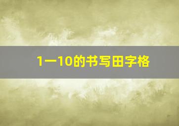 1一10的书写田字格