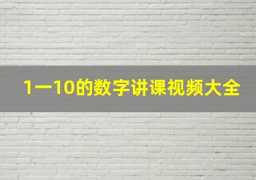 1一10的数字讲课视频大全