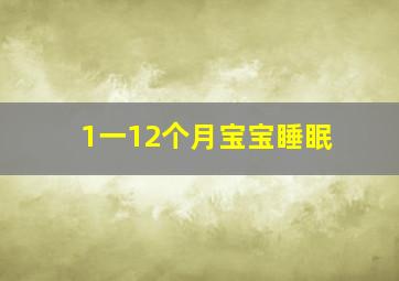 1一12个月宝宝睡眠