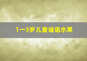 1一3岁儿童谜语水果