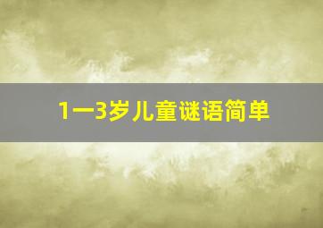 1一3岁儿童谜语简单