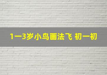 1一3岁小鸟画法飞 初一初