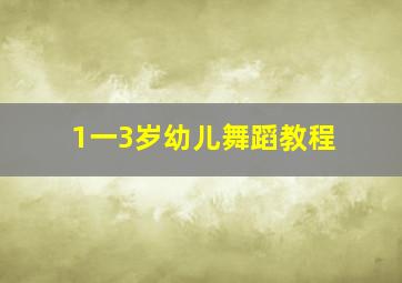 1一3岁幼儿舞蹈教程