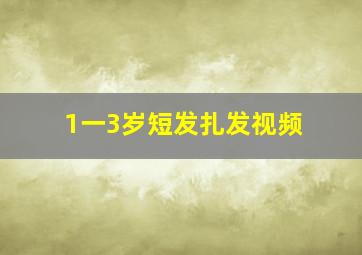 1一3岁短发扎发视频