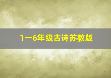 1一6年级古诗苏教版